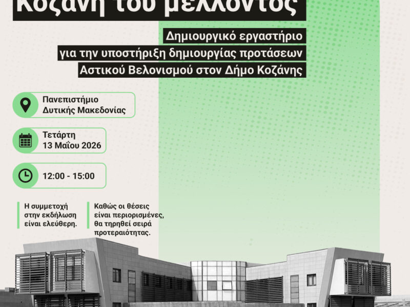 Συζητώντας με την Κοζάνη του μέλλοντος 1 Grid